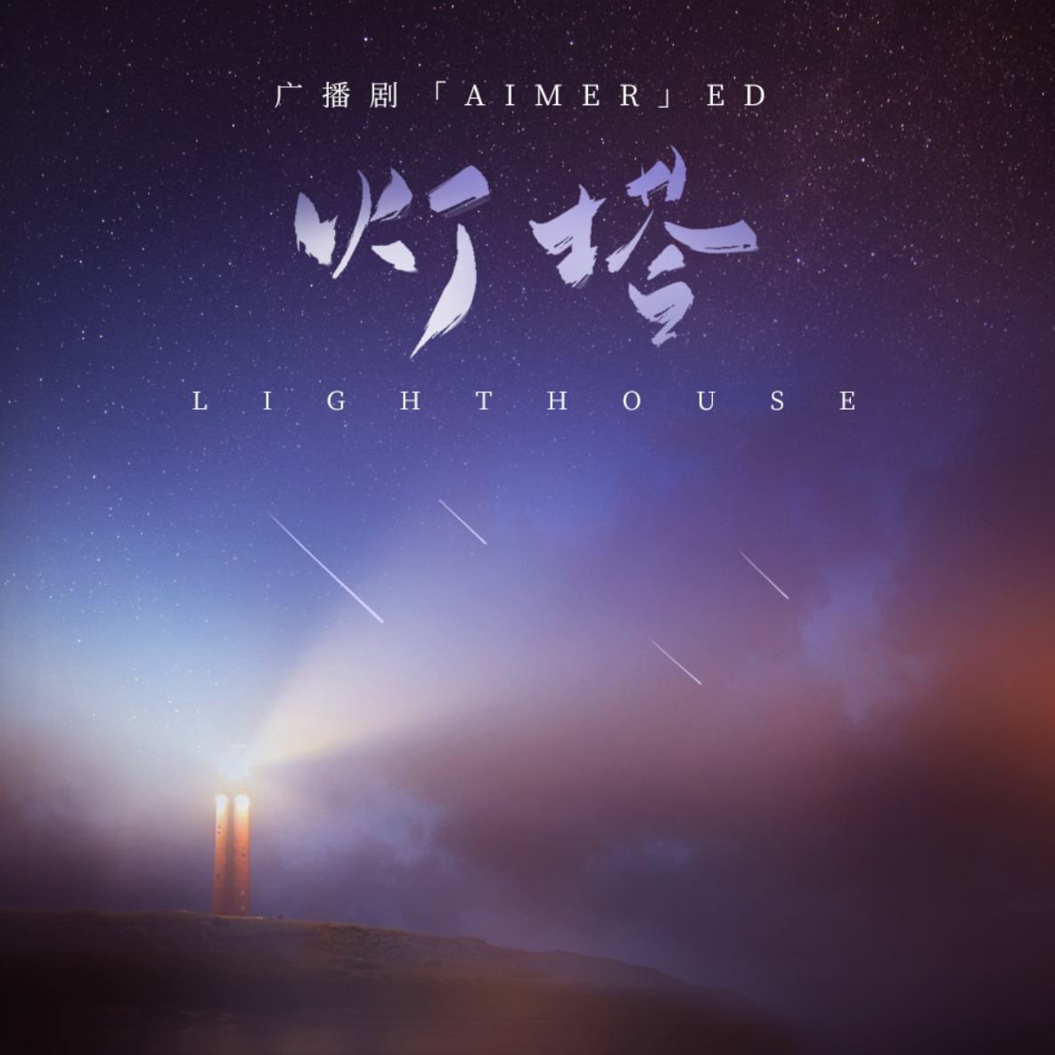 《灯塔》––《aimer》插曲