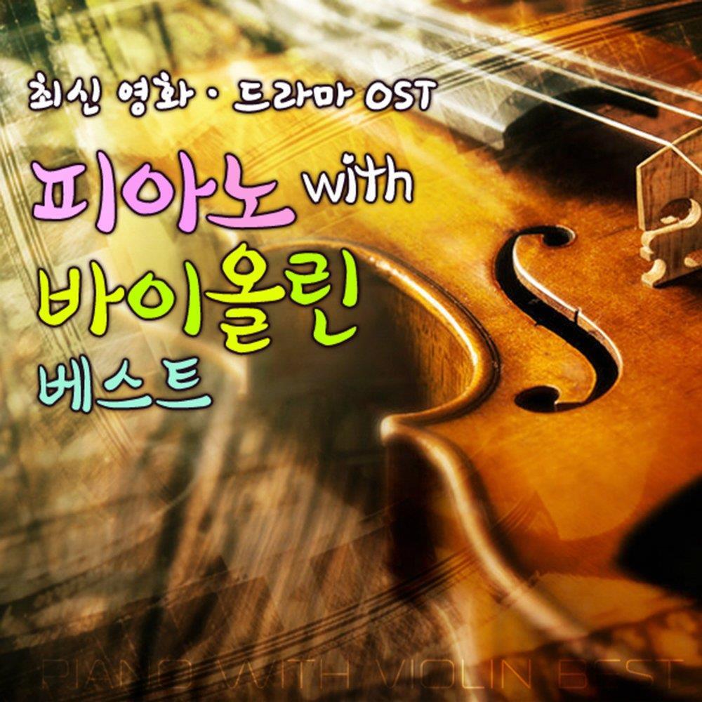 최신 영화 드라마 OST 피아노 With 바이올린 베스트