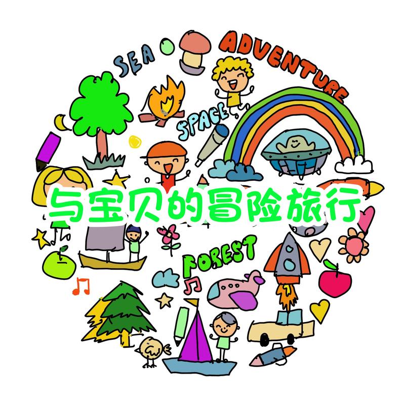 与宝贝的冒险旅行