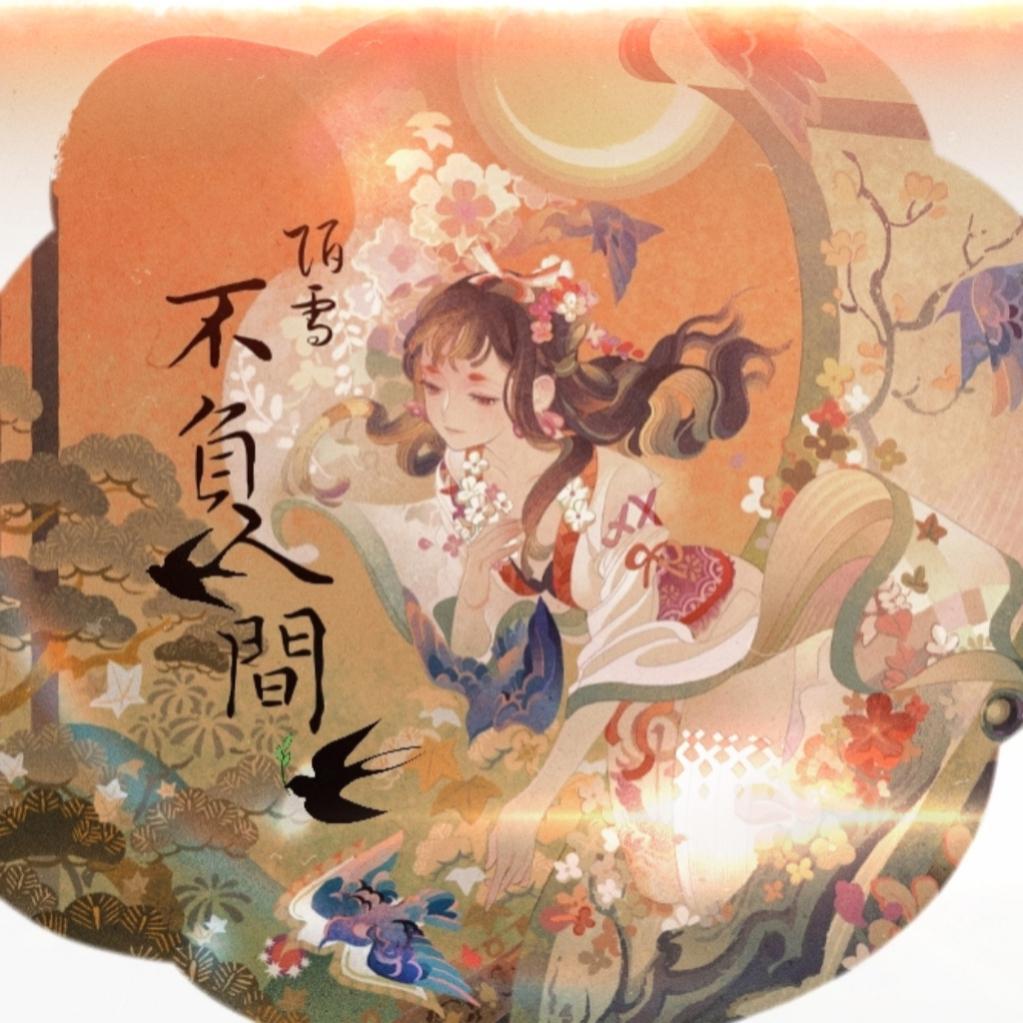 陌雪歌曲封面