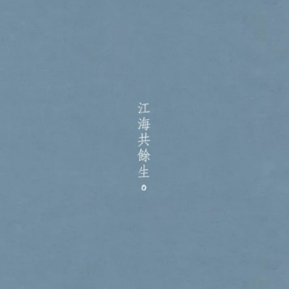 江海共余生。