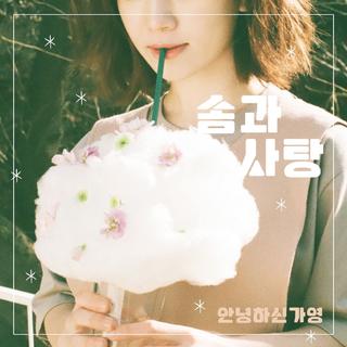 私人FM || 韩语小甜歌多到可以组歌单