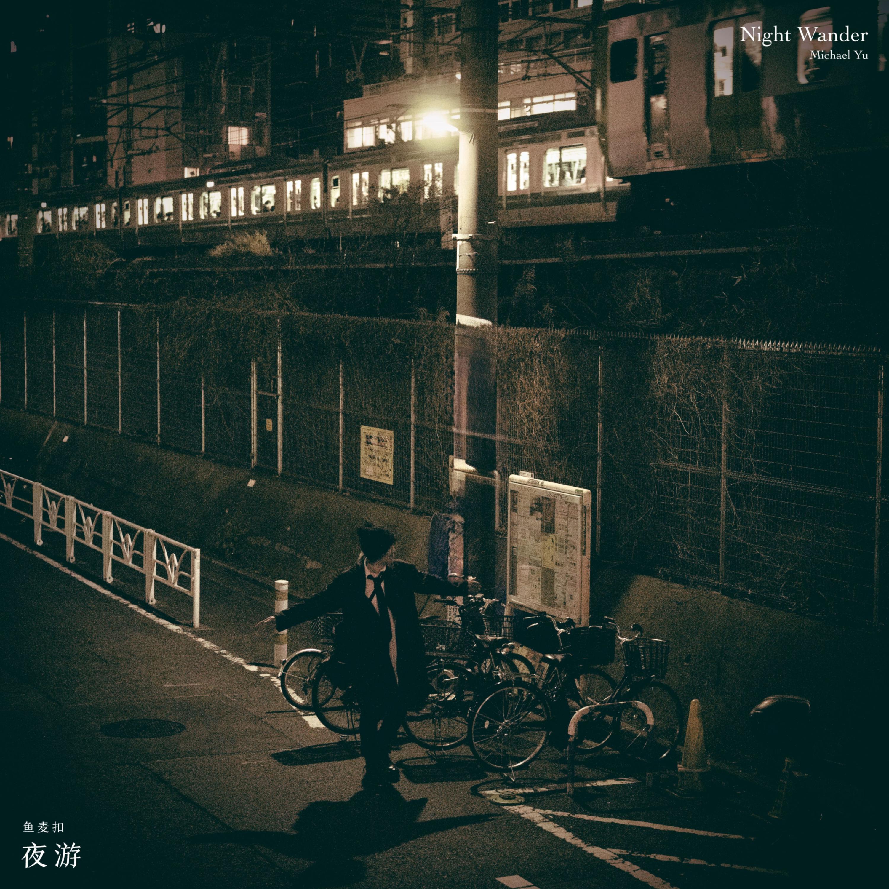 夜游