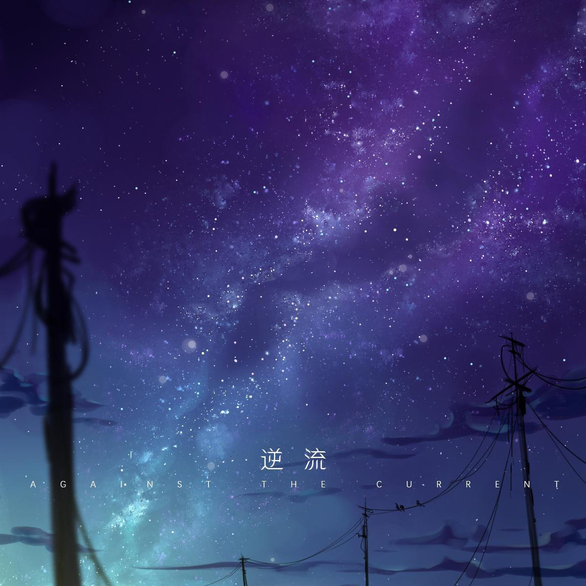 逆流