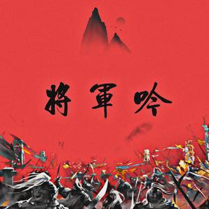 将军吟 (原版伴奏) （降3半音）