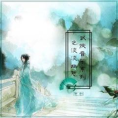 武侠音乐系列之淡淡幽思