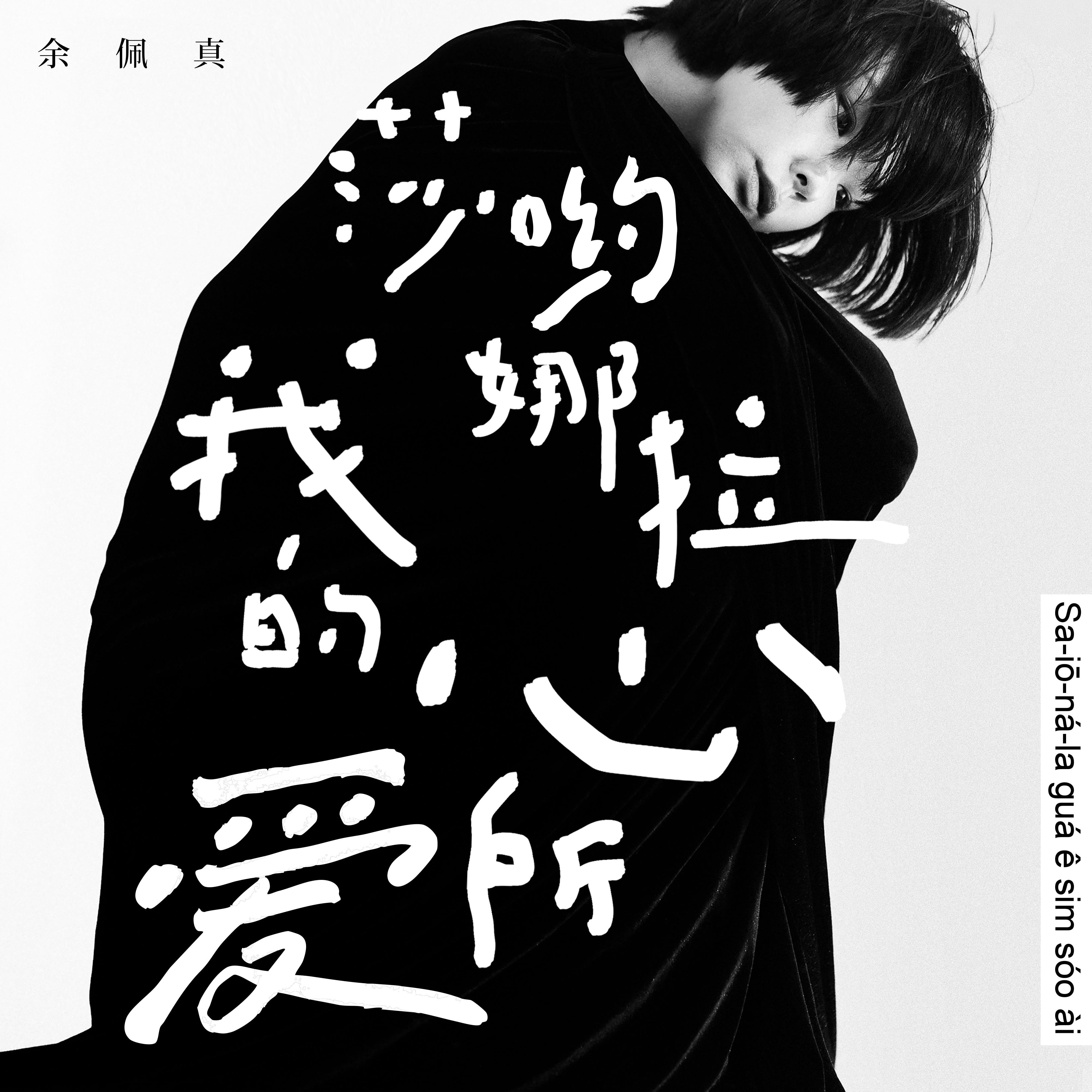 莎哟娜拉我的心所爱