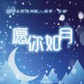 《愿你如月》木野信八周年