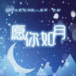 《愿你如月》木野信八周年专辑