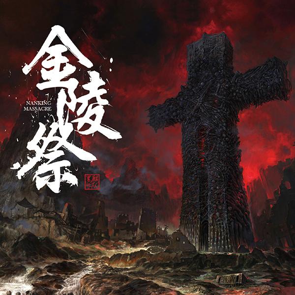 金陵祭贰之恶业