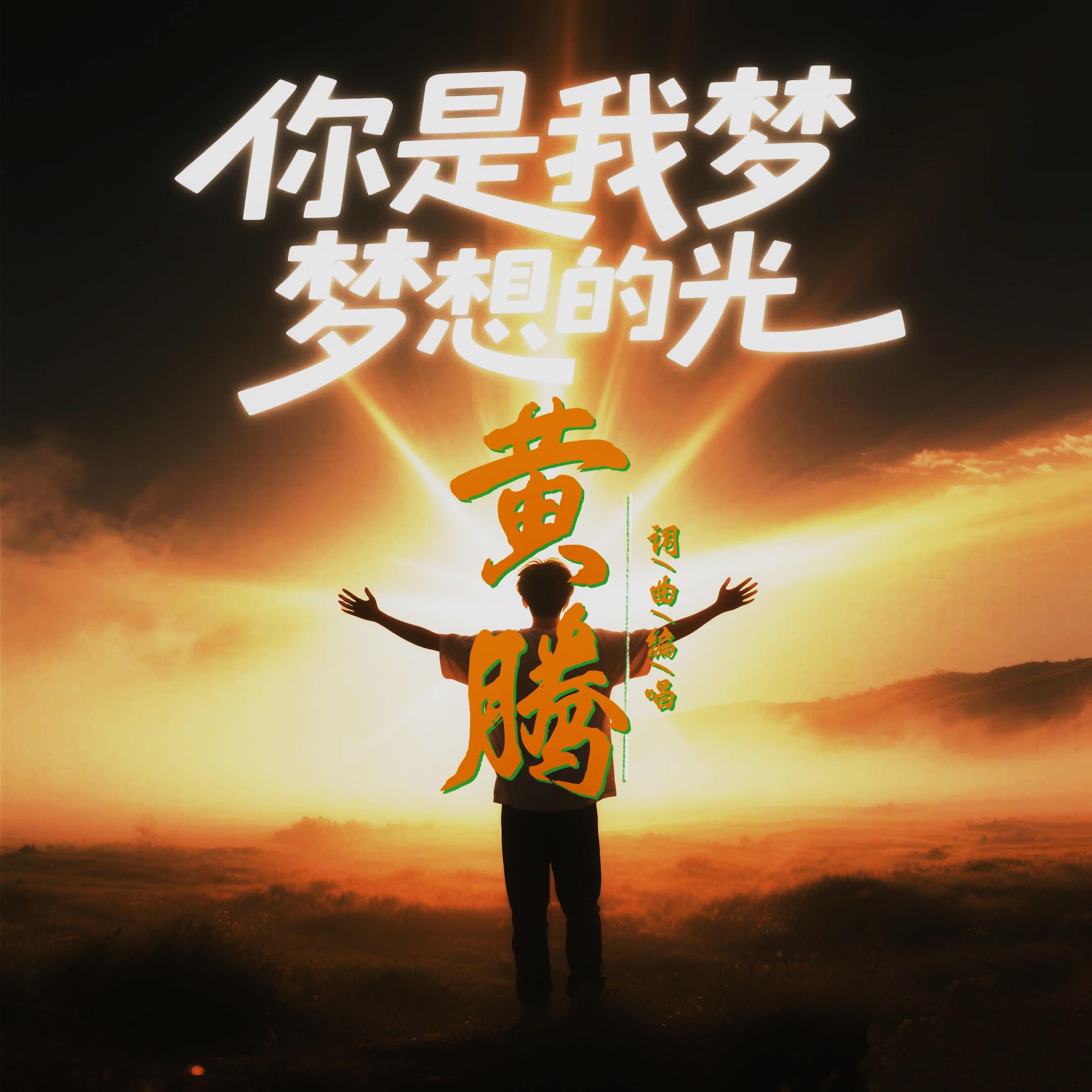 你是我梦想的光 伴奏