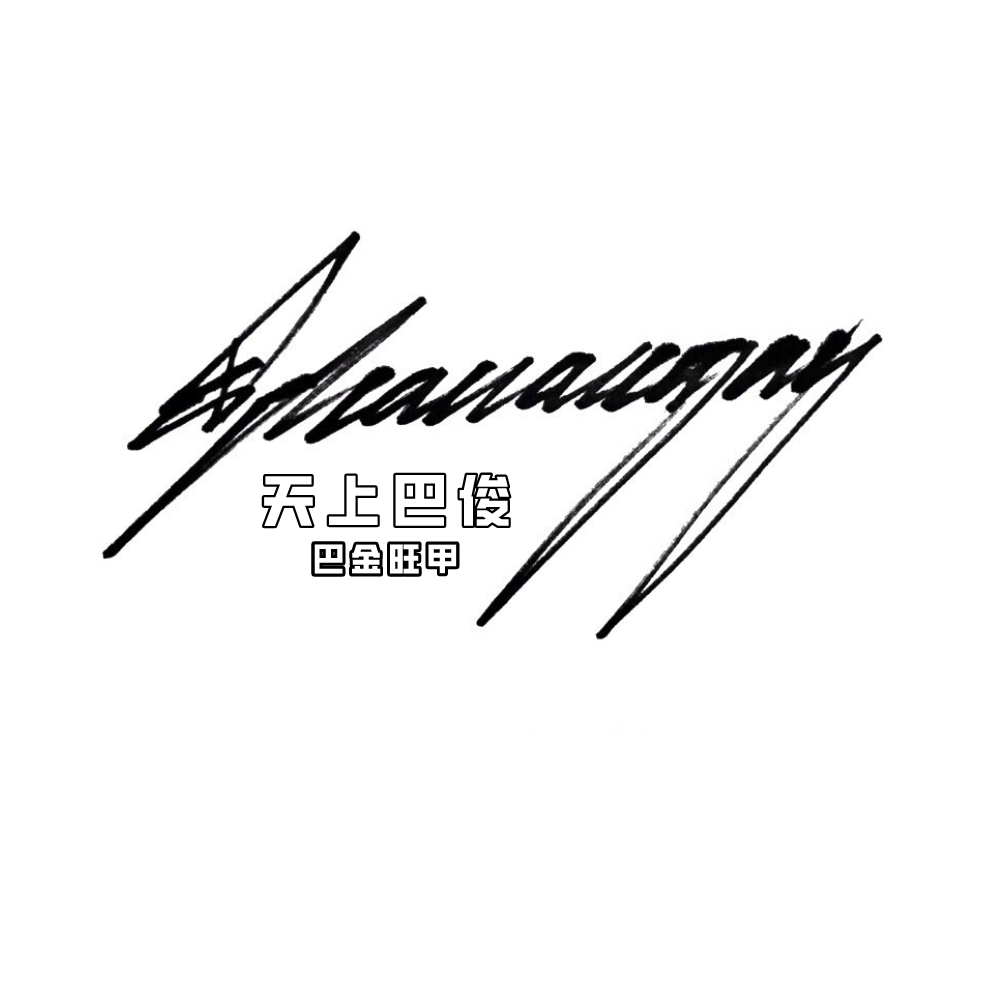 天上俊巴