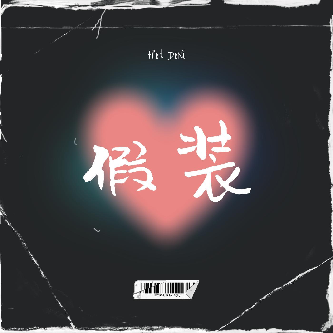 假装