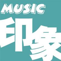 [DJ节目]《音乐の印象》 第10期