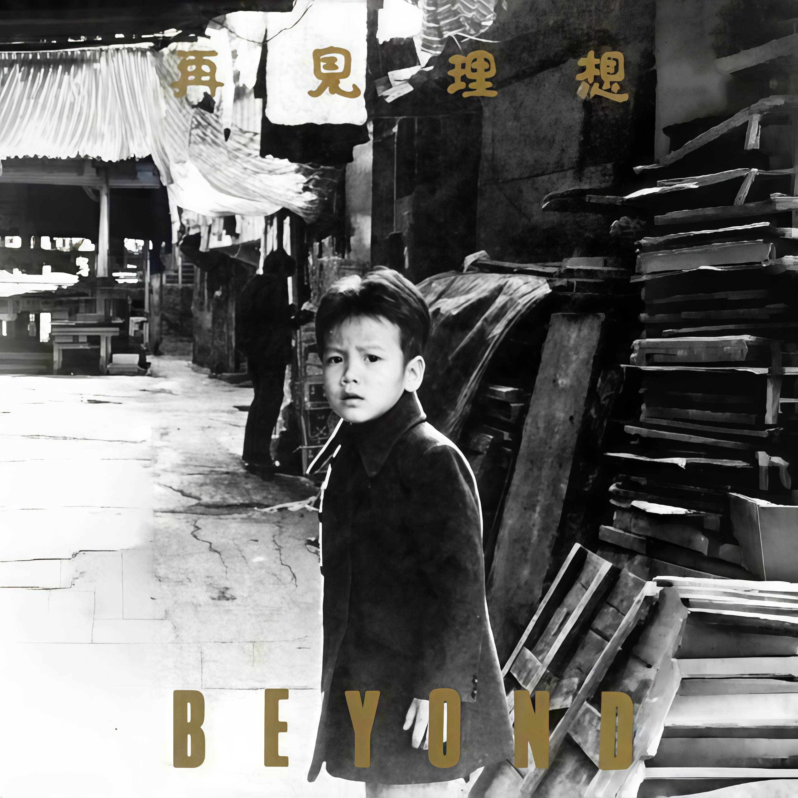 黄家驹Beyond-永远等待.(ape)