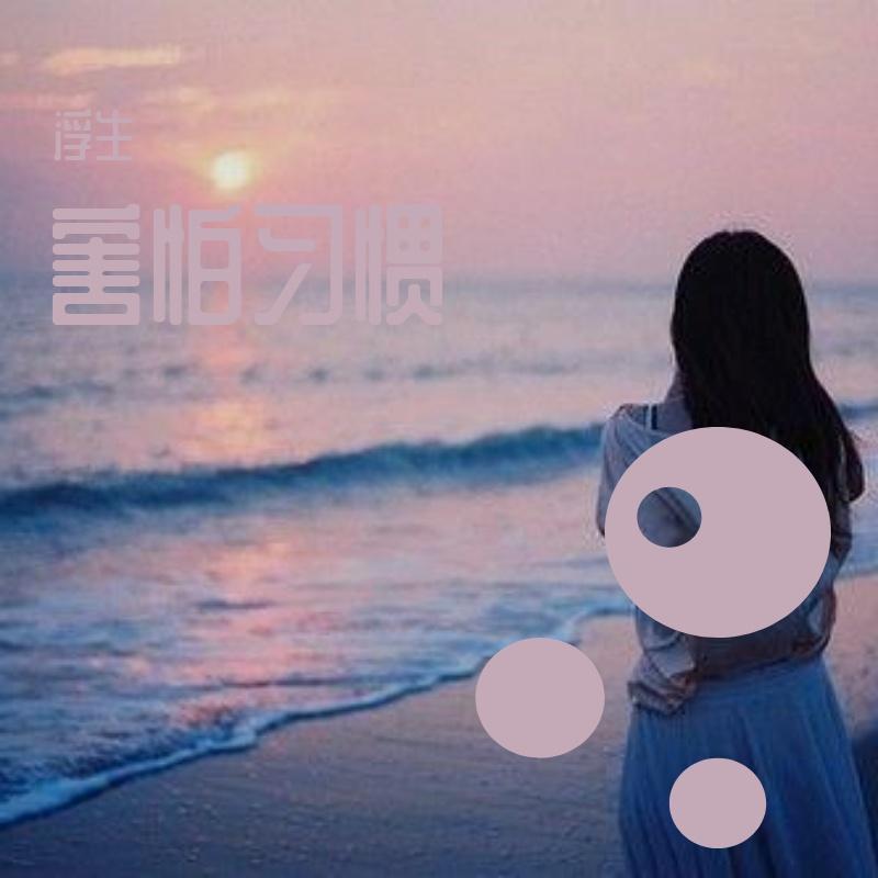 害怕习惯