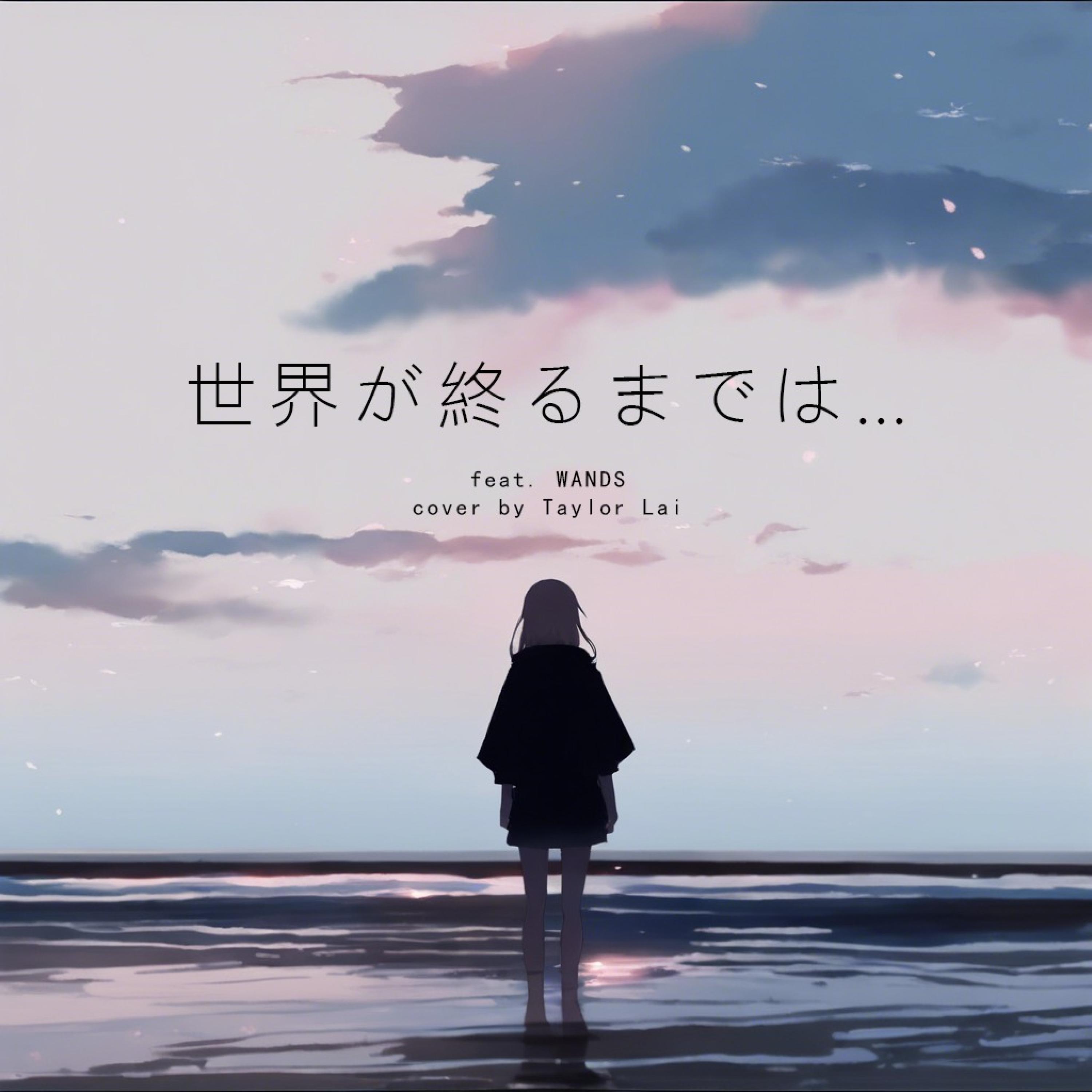 世界が終るまでは… (feat 黎芷瑤)