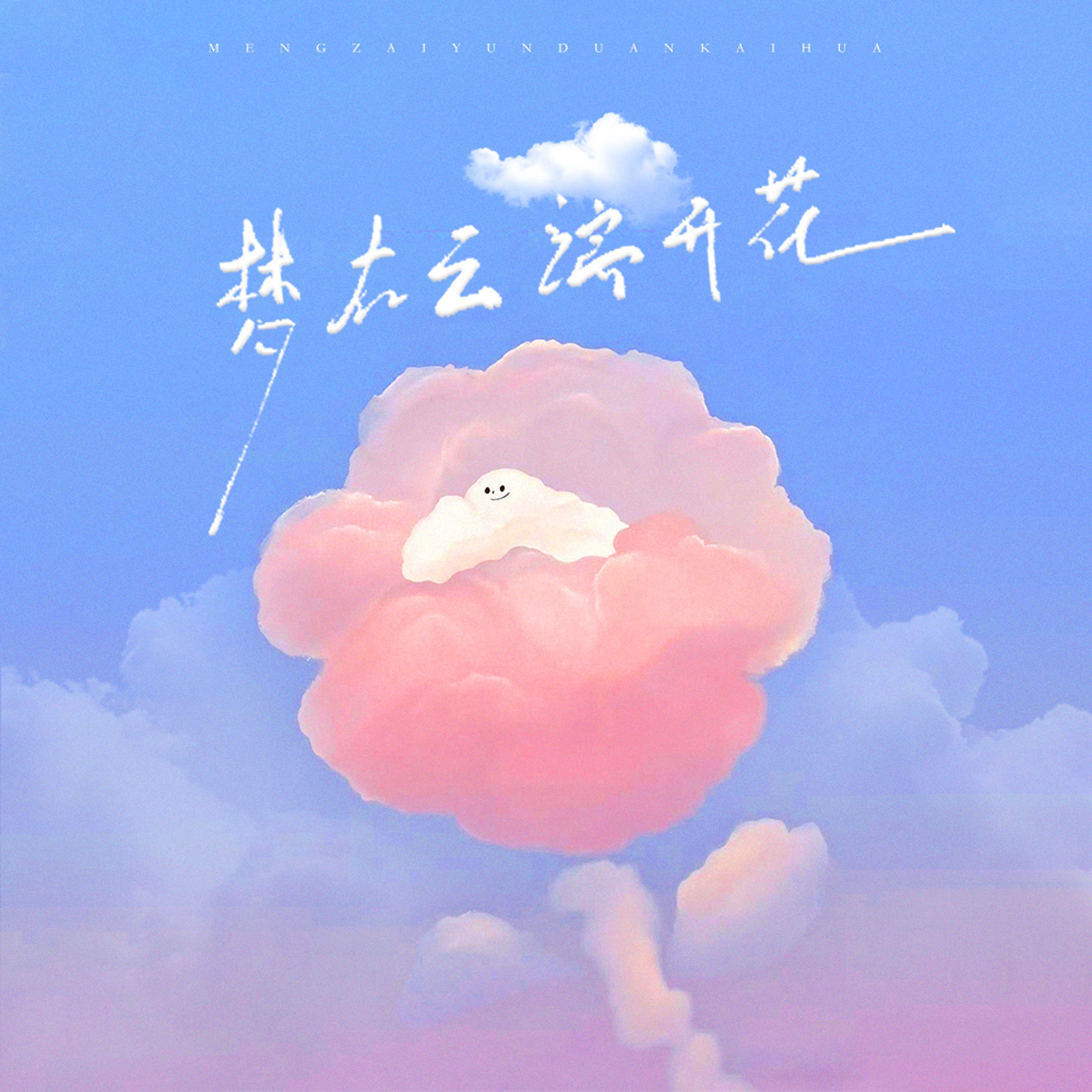 梦在云端开花