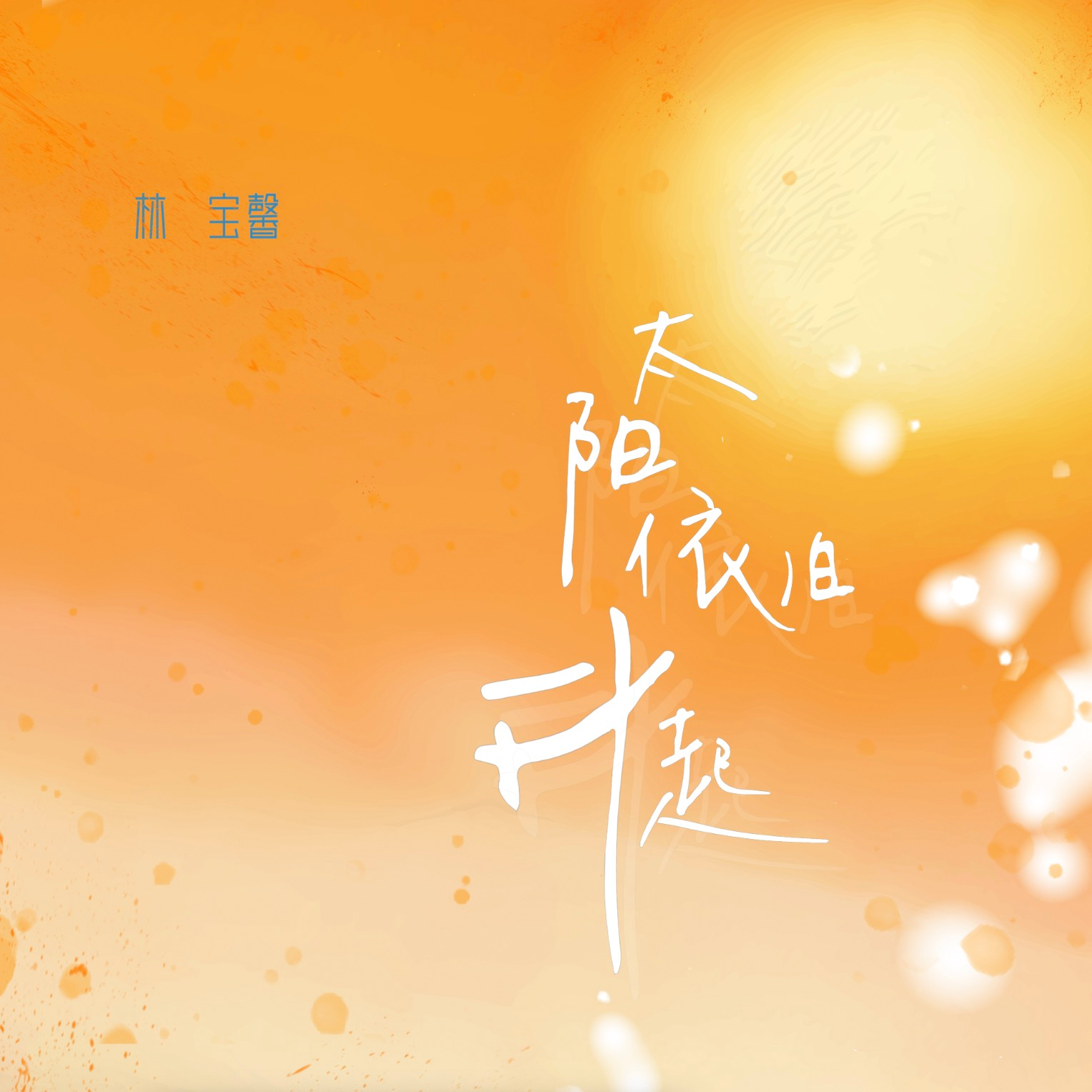 太阳依旧升起