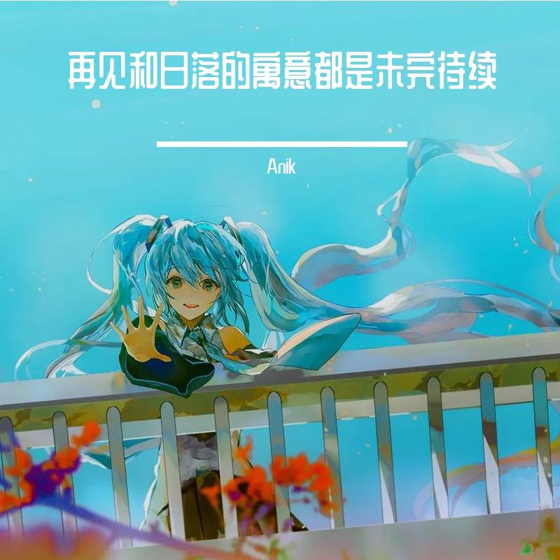 再见和日落的寓意都是未完待续