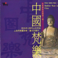 宗教音乐馆-传统梵乐系列-中国梵乐