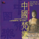 宗教音乐馆-传统梵乐系列-中国梵乐专辑