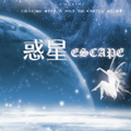 惑星ESCAPE