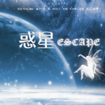 惑星ESCAPE专辑