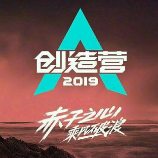创造营2019 BGM