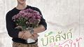 ขอบคุณ (Acoustic Version) [เพลงประกอบละคร บัลลังก์ดอกไม้]专辑