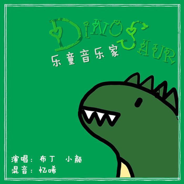 乐童音乐家-DINOSAUR专辑