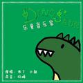 乐童音乐家-DINOSAUR