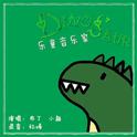 乐童音乐家-DINOSAUR专辑