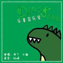 乐童音乐家-DINOSAUR专辑