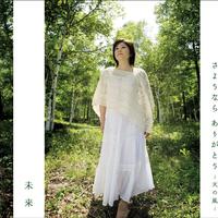 さようなら ありがとう ~天の風~ Instrumental Version