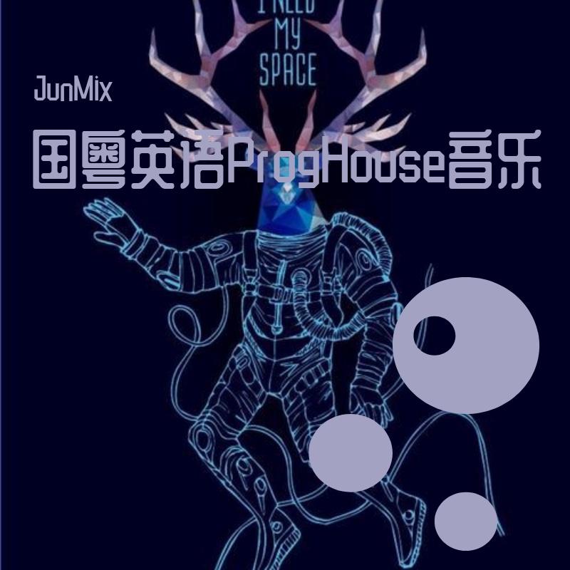 JunMix-JunMix-国粤英语ElectrHouse音乐-挂住你+合久必分+多得你+流行抖音-实录串烧（JunMix remix）