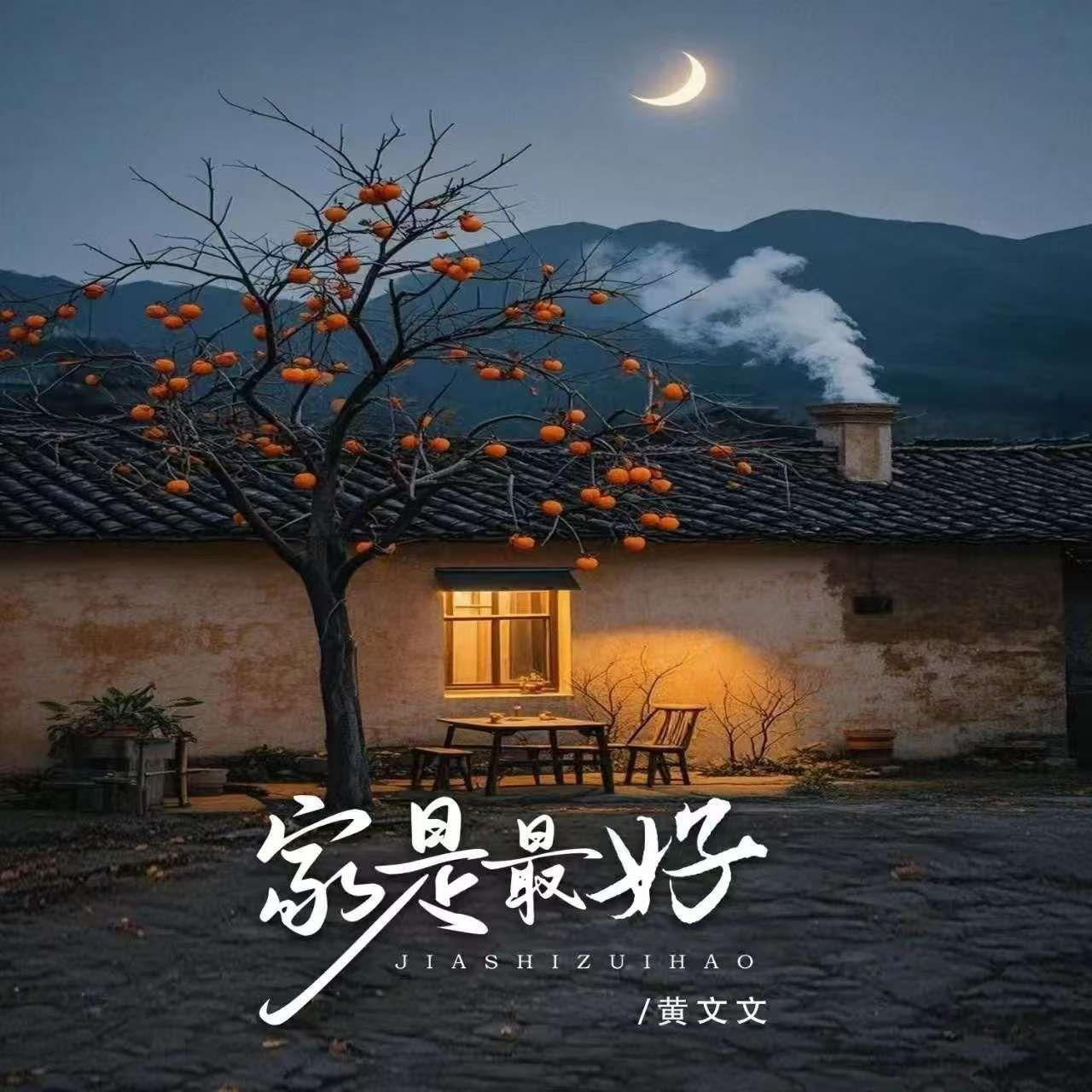 家是最好