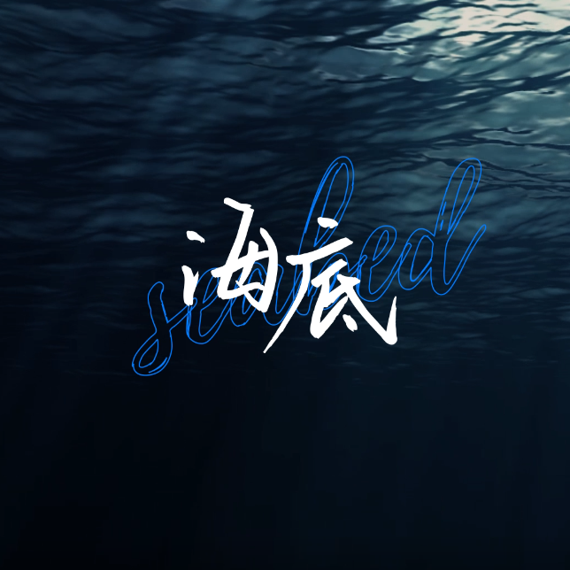 海底