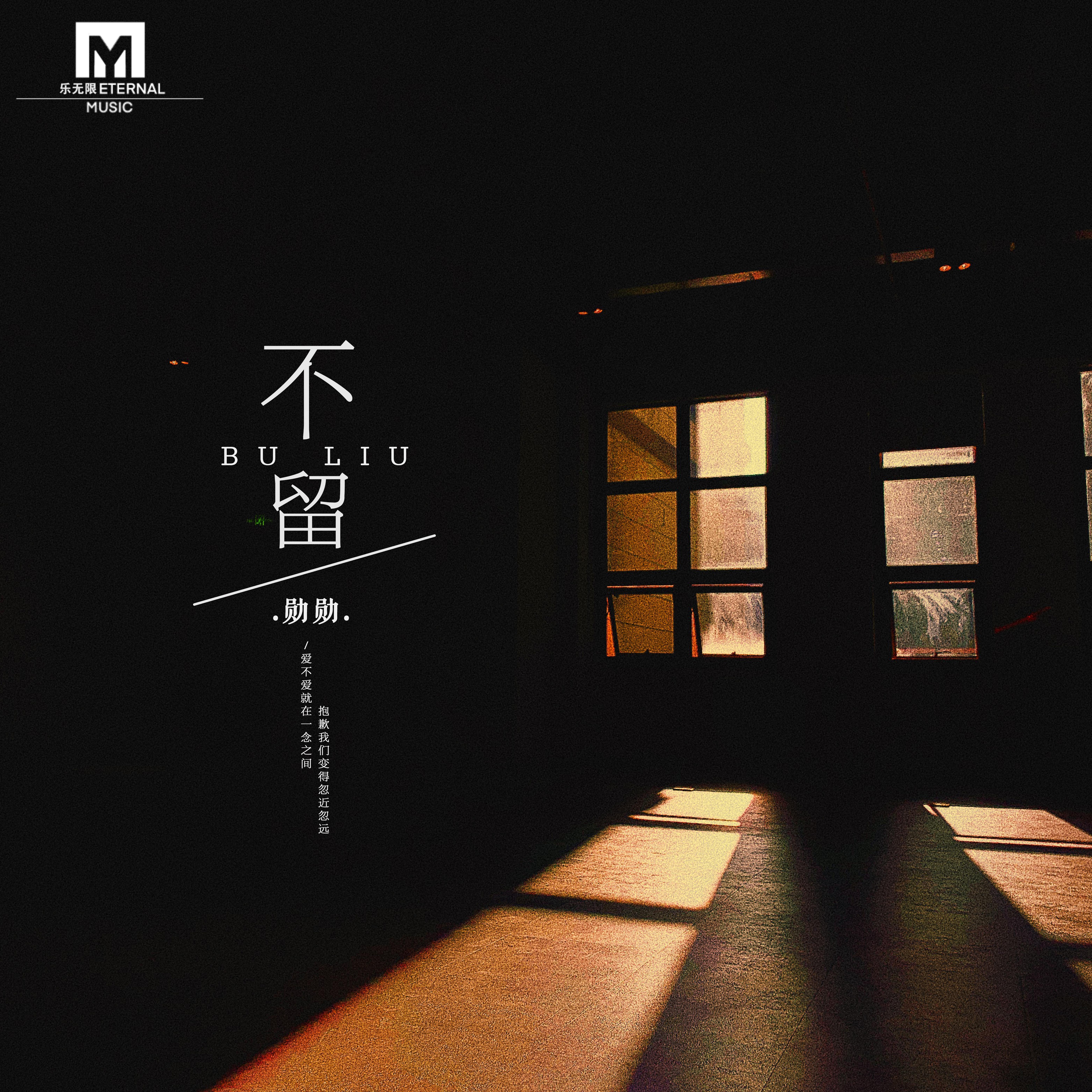 不留