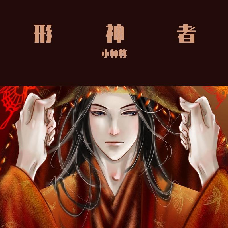 形神者