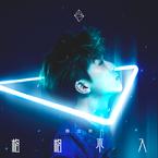 专辑《格格不入》