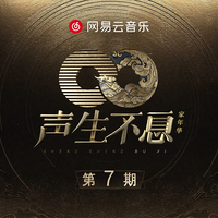要你管 (声生不息·家年华) (带和声) (原版立体声) (声生不息·家年华)
