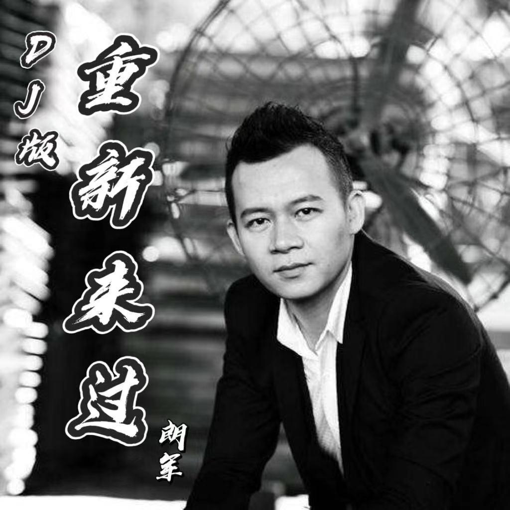 重新来过 (Dj版)