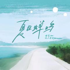 专辑《夏日蝉鸣》