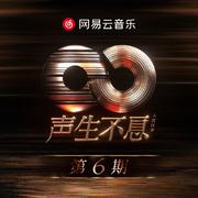 声生不息·大湾区季 第6期