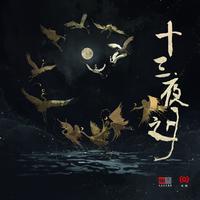 赵洋 - 前世的缘今生的债 (精消 带伴唱)伴奏