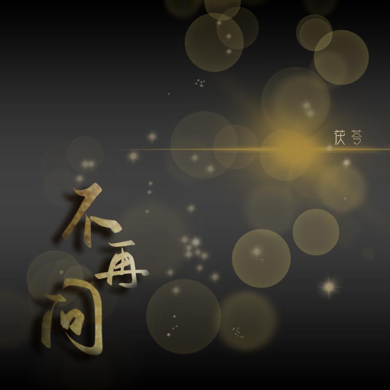 不再问