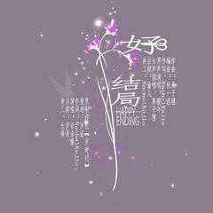 好结局【女声版】