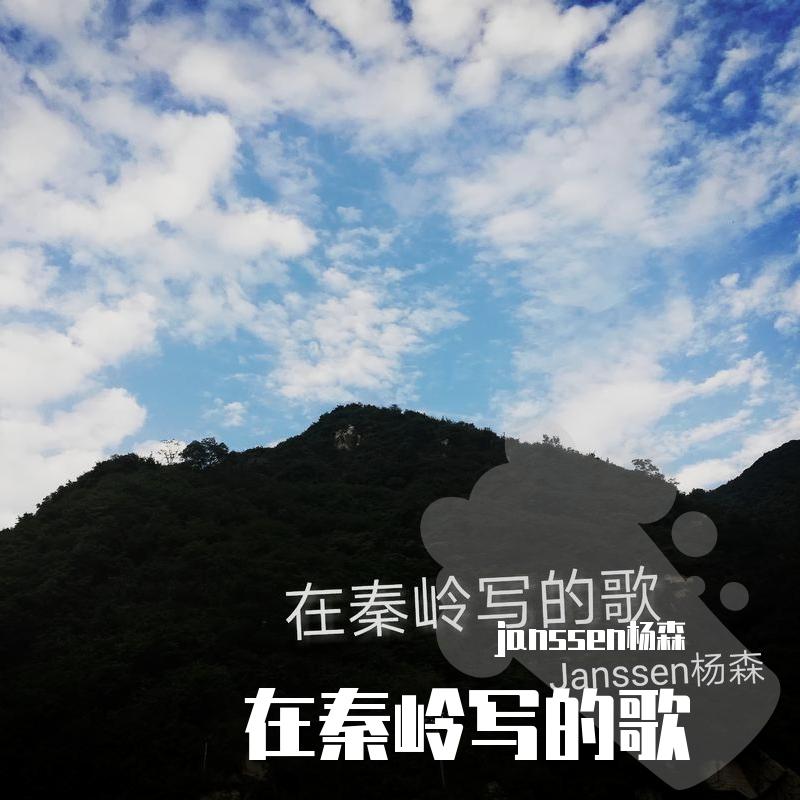 在秦岭写的歌