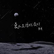 爱在星河烂漫时 伴奏